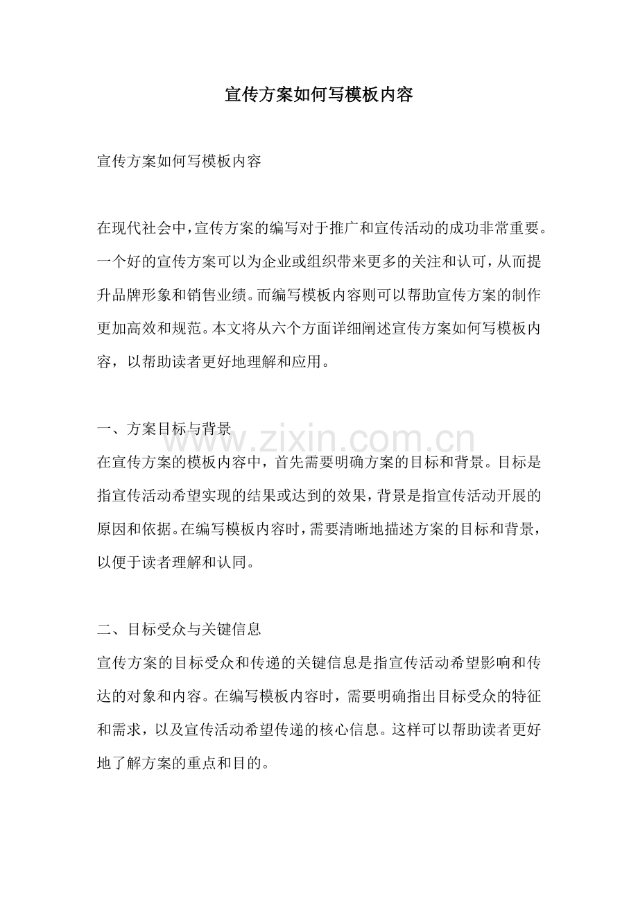 宣传方案如何写模板内容.docx_第1页