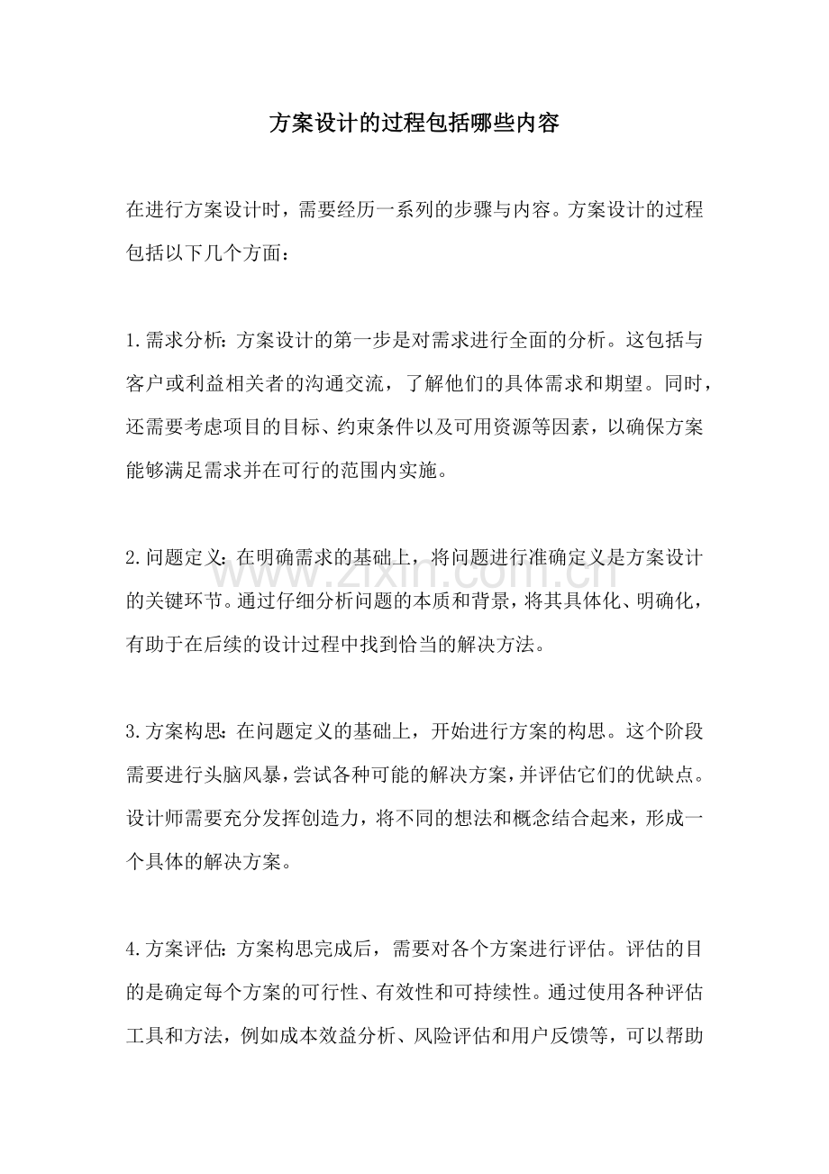 方案设计的过程包括哪些内容.docx_第1页
