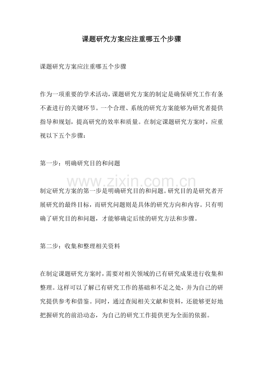课题研究方案应注重哪五个步骤.docx_第1页