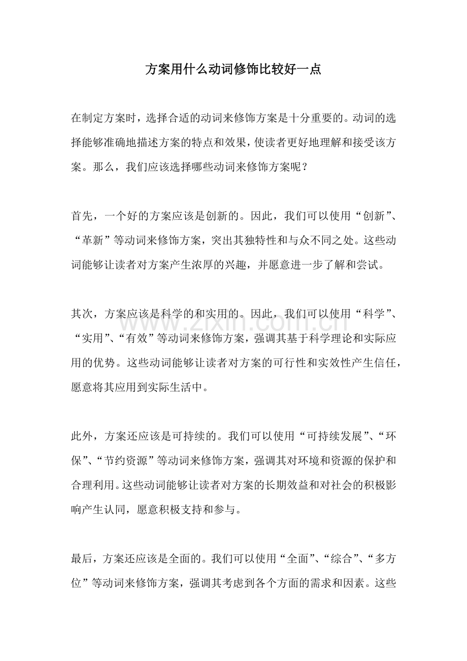 方案用什么动词修饰比较好一点.docx_第1页