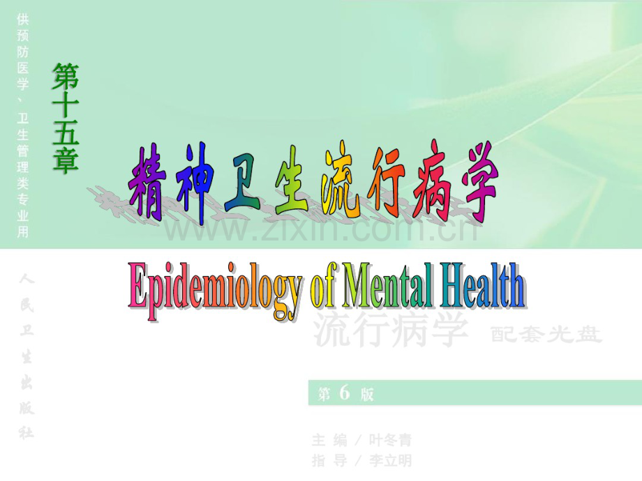 流行病学人卫第六版课件-第15章-精神卫生流行病学.pdf_第1页