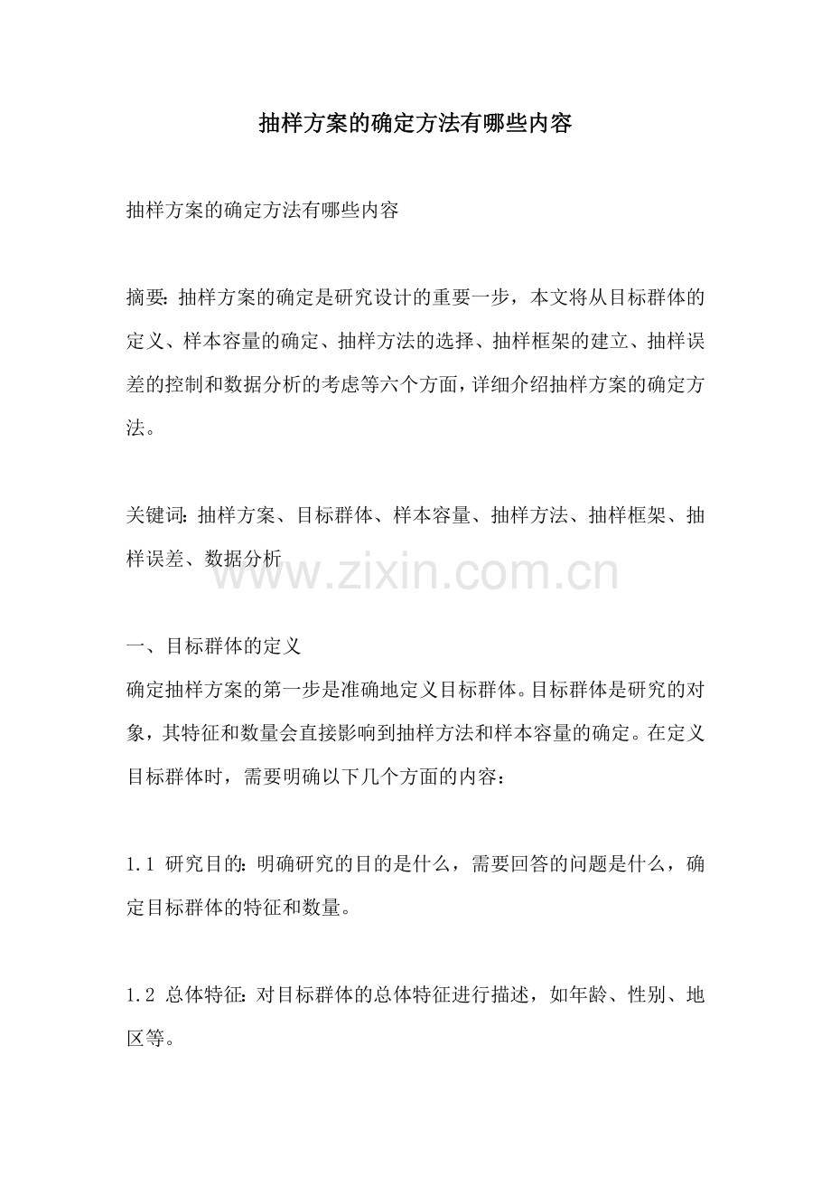抽样方案的确定方法有哪些内容.docx_第1页