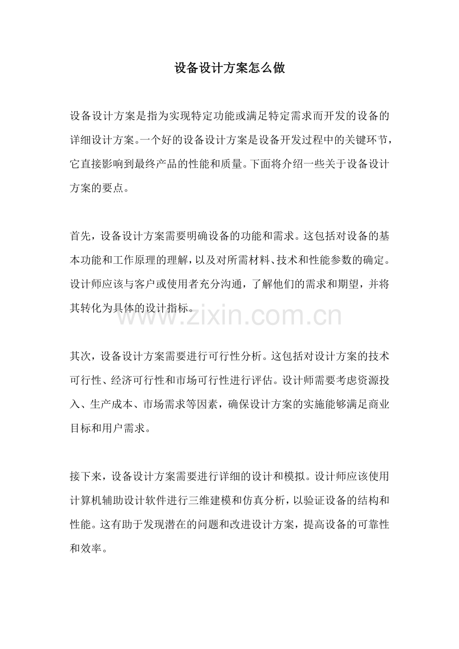 设备设计方案怎么做.docx_第1页