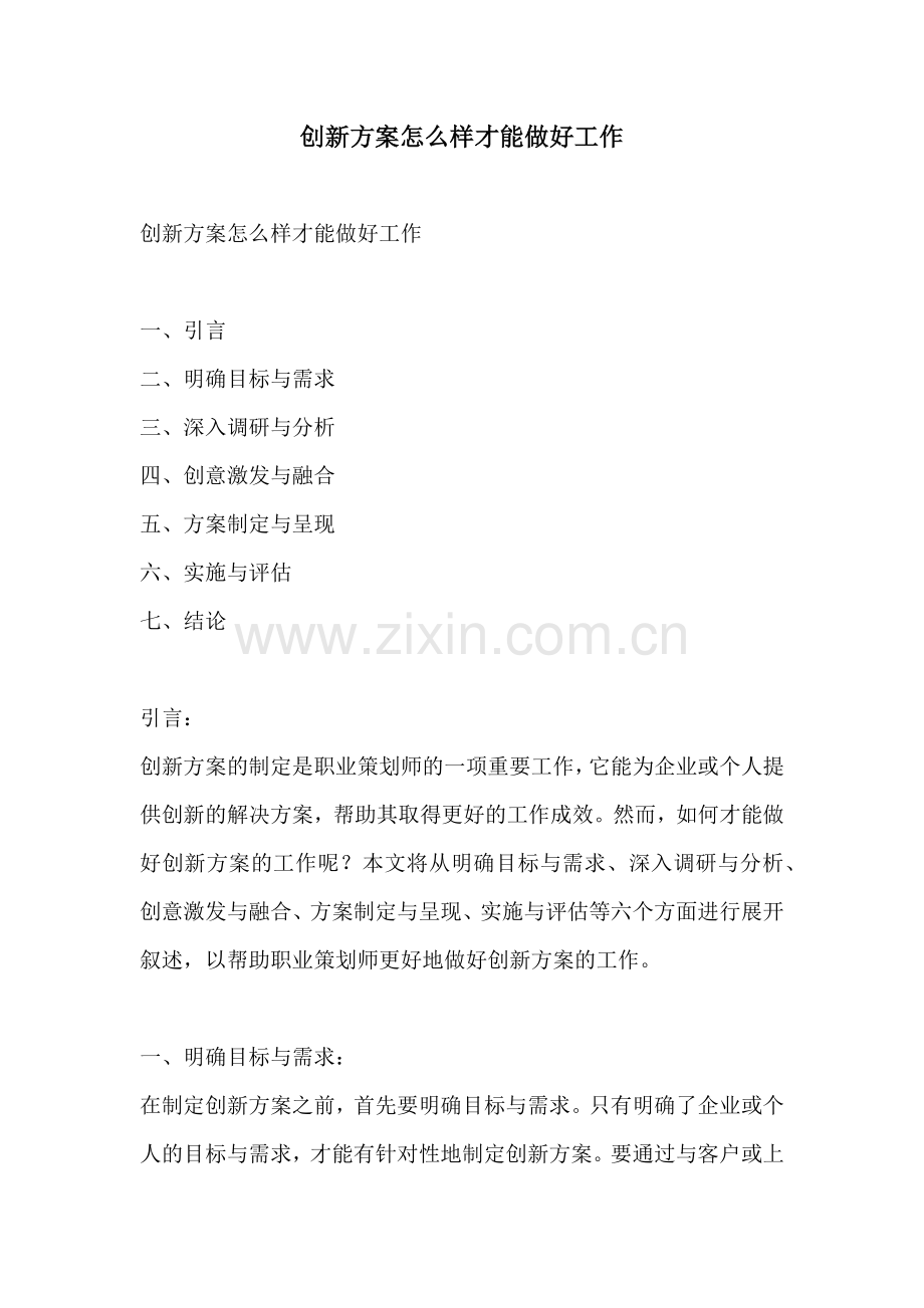 创新方案怎么样才能做好工作.docx_第1页