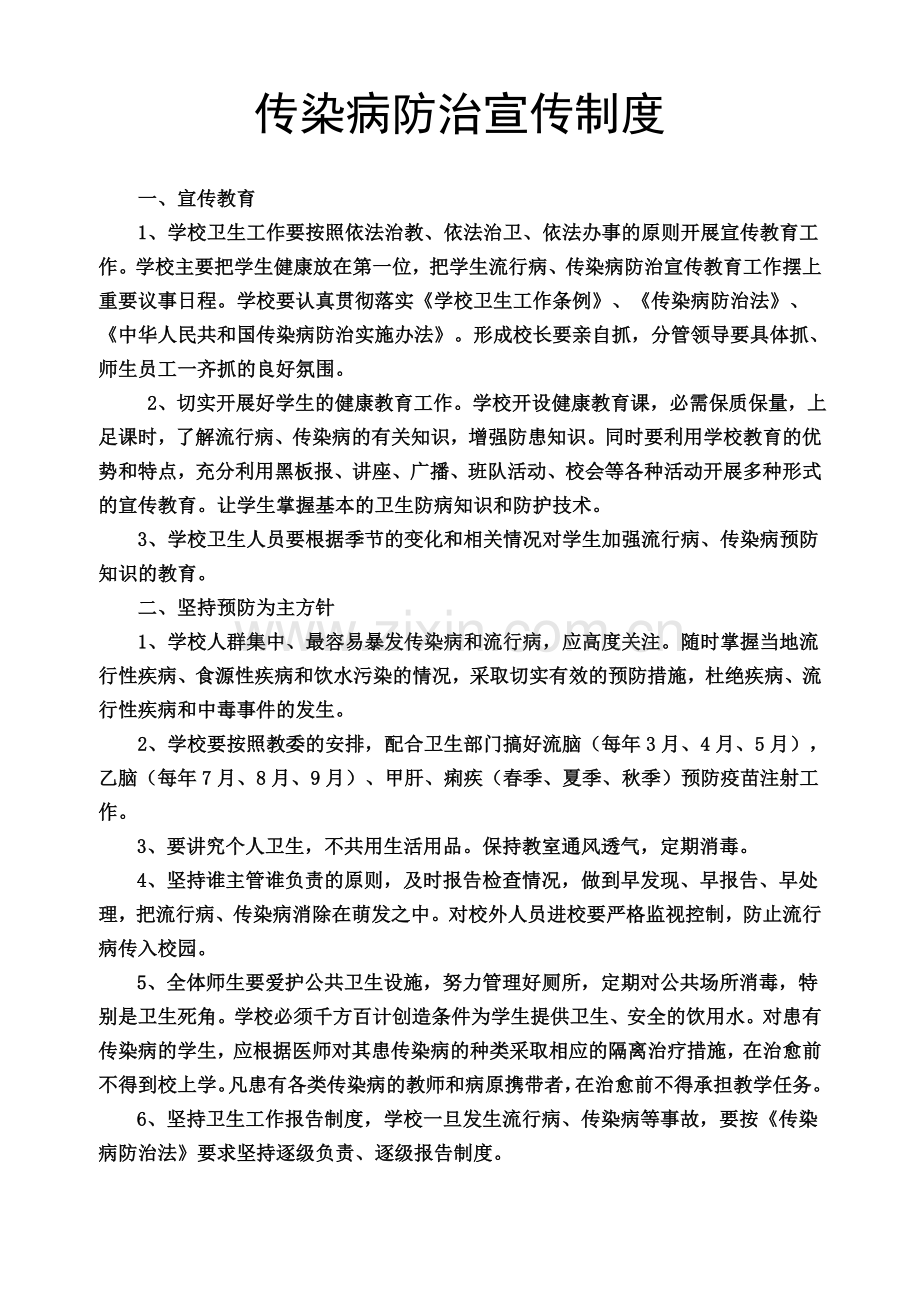 传染病防治宣传制度.doc_第1页