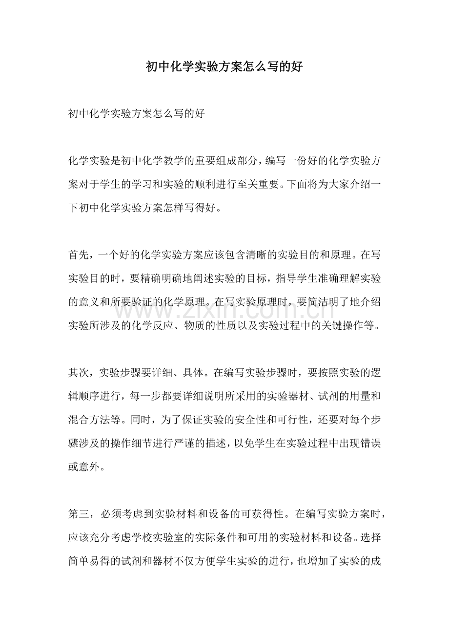 初中化学实验方案怎么写的好.docx_第1页
