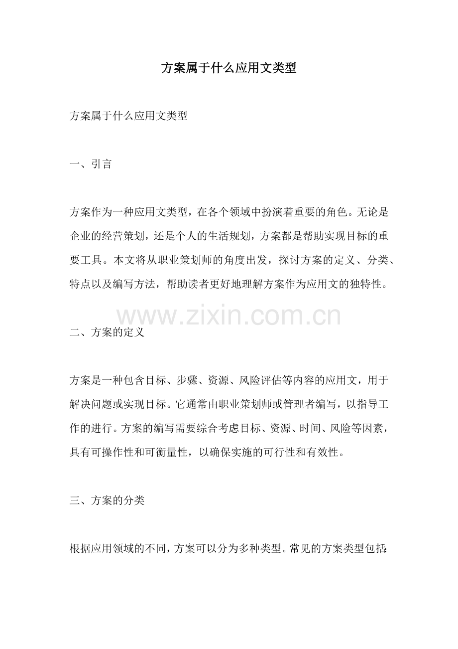 方案属于什么应用文类型.docx_第1页