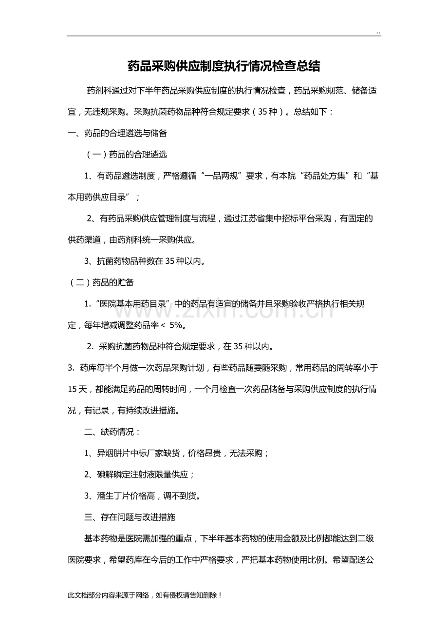 药品采购供应制度执行情况检查总结.doc_第1页
