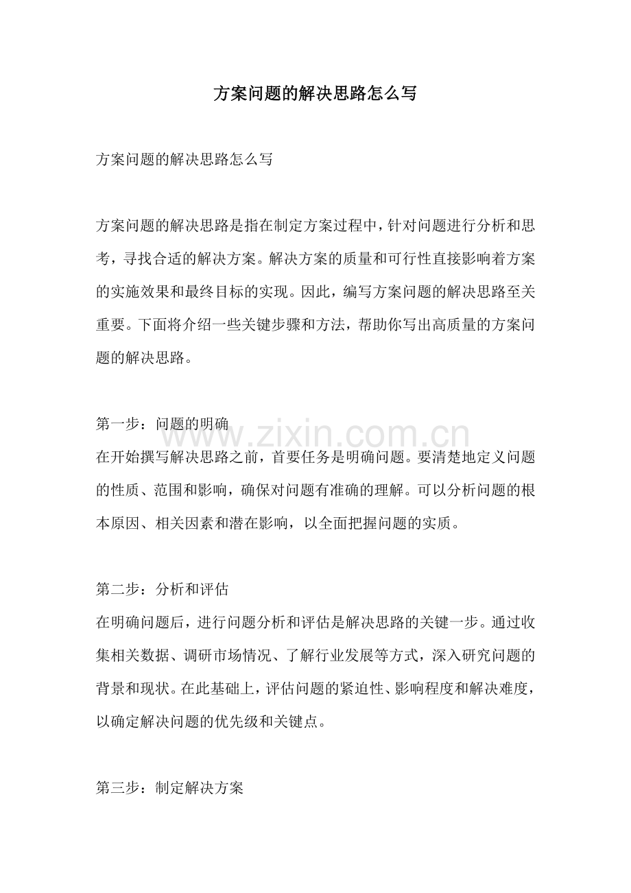 方案问题的解决思路怎么写.docx_第1页