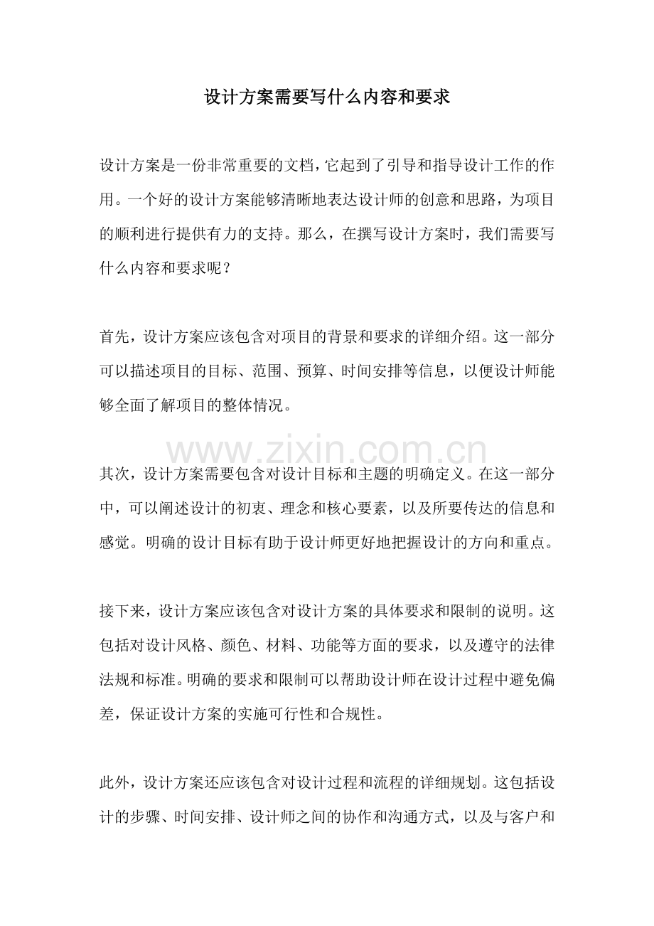 设计方案需要写什么内容和要求.docx_第1页