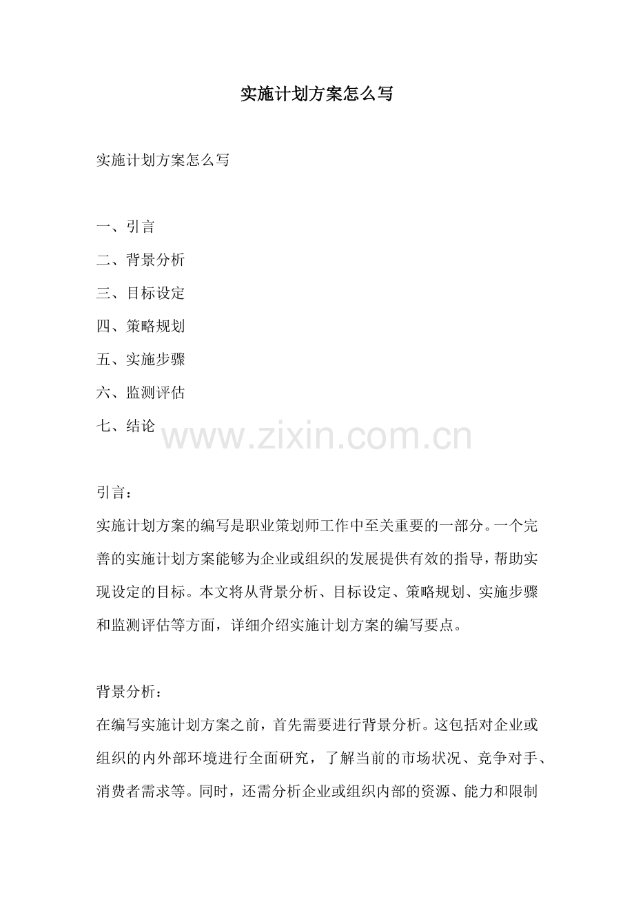 实施计划方案怎么写.docx_第1页