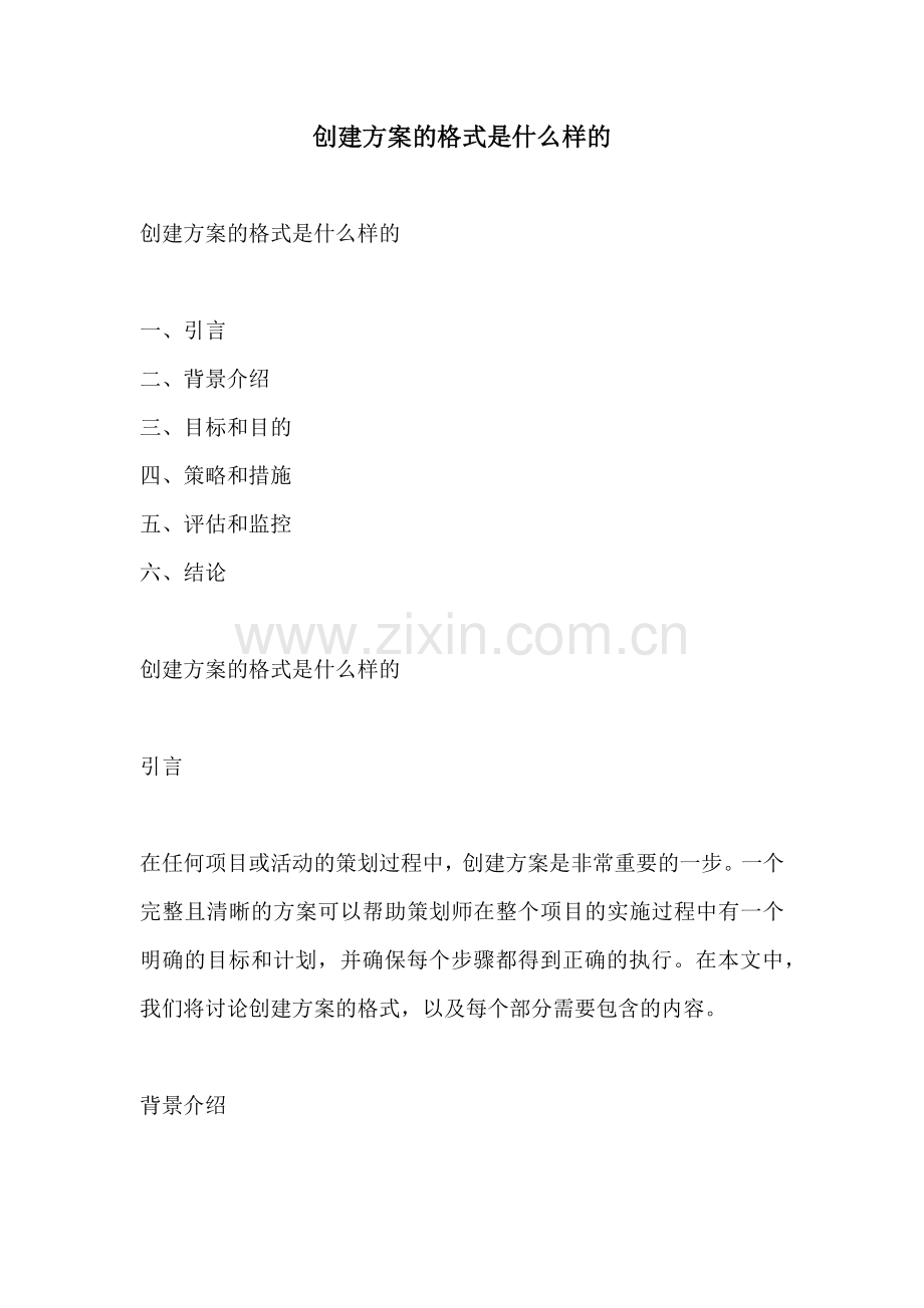 创建方案的格式是什么样的.docx_第1页