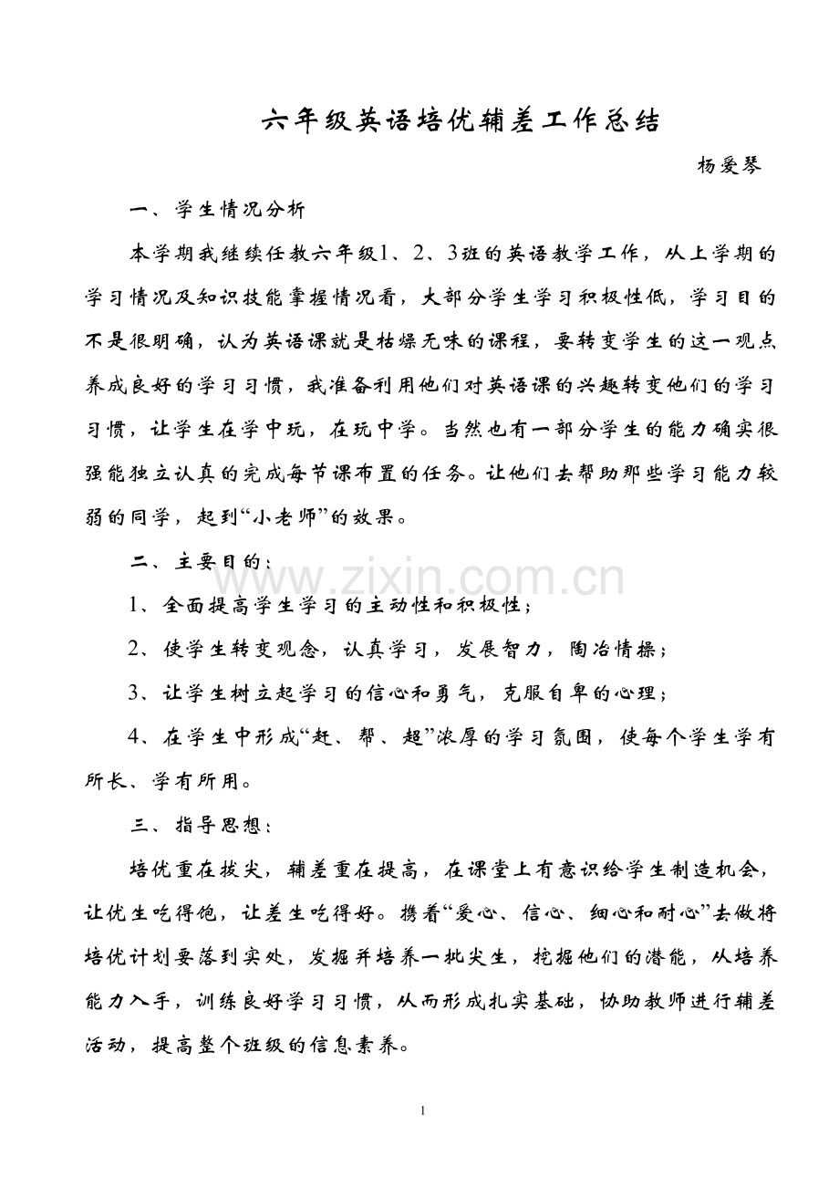 六年级英语培优辅差工作总结.doc_第1页
