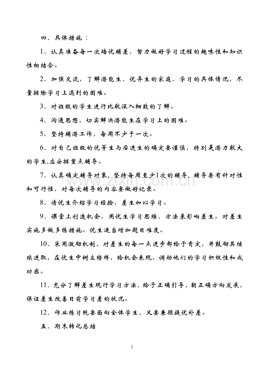 六年级英语培优辅差工作总结.doc_第2页