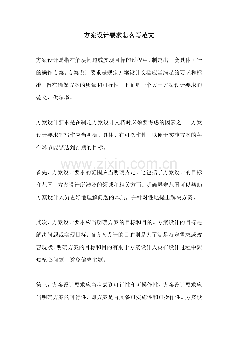 方案设计要求怎么写范文.docx_第1页
