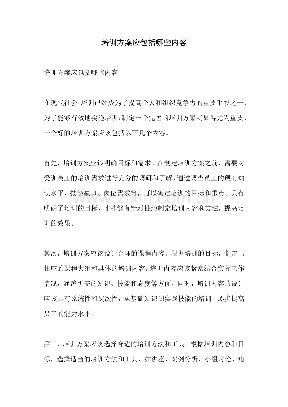 培训方案应包括哪些内容.docx_第1页