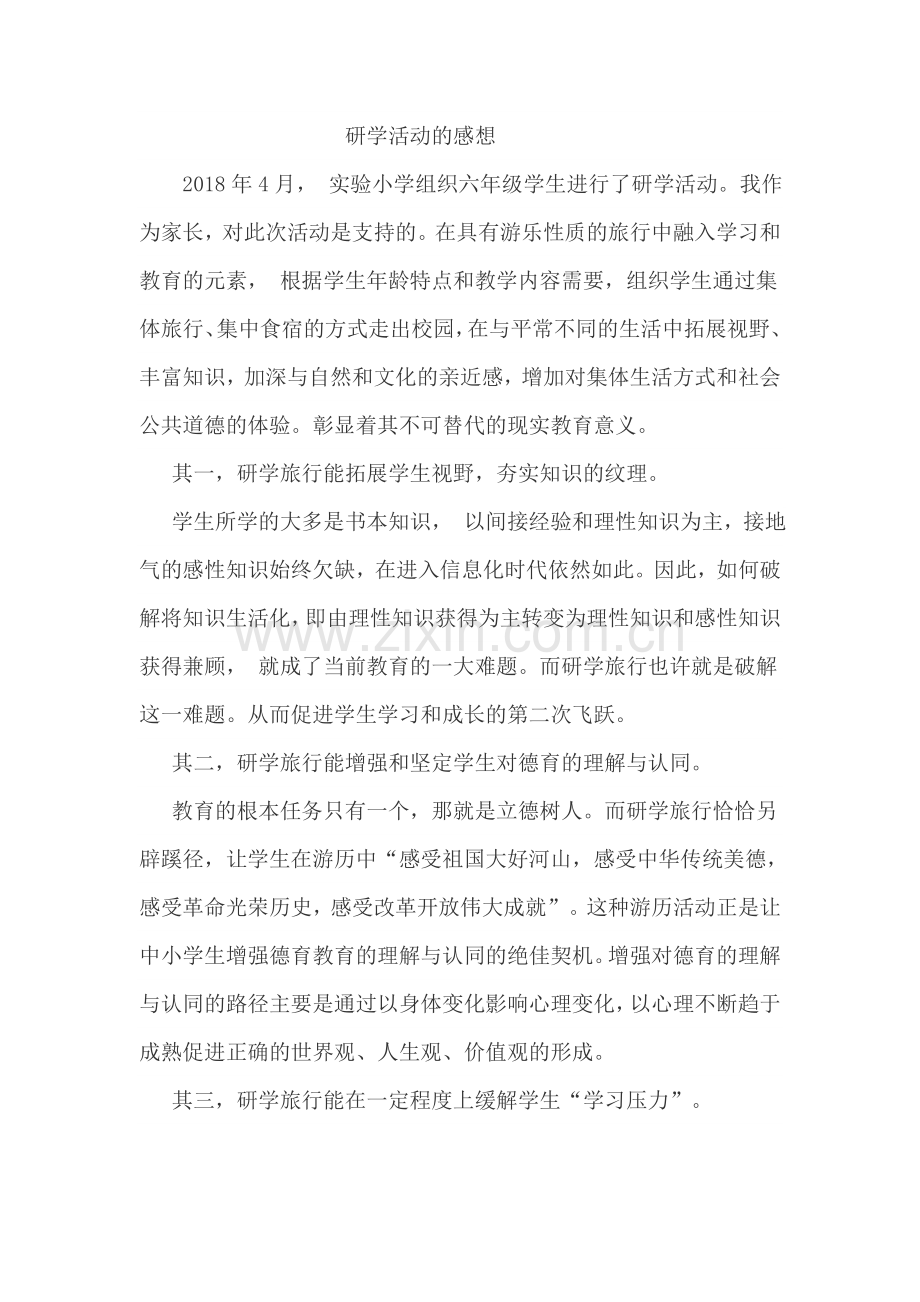 研学活动的感想.doc_第1页