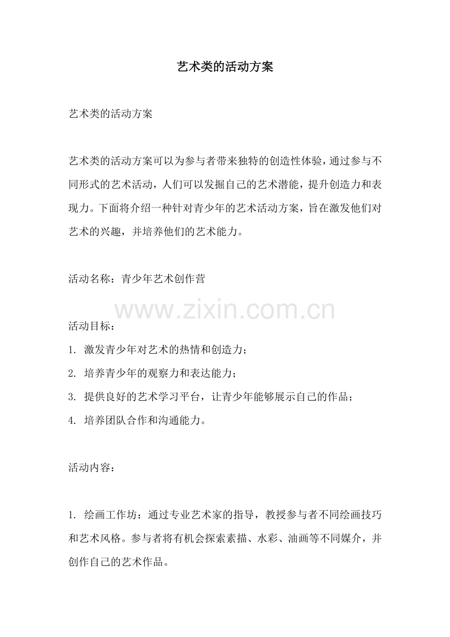 艺术类的活动方案.docx_第1页