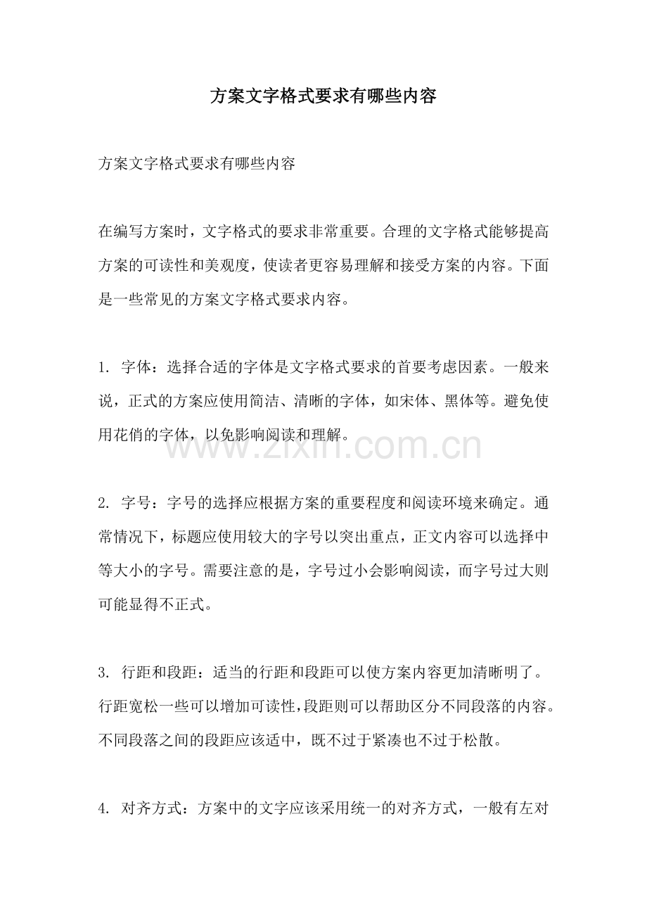 方案文字格式要求有哪些内容.docx_第1页