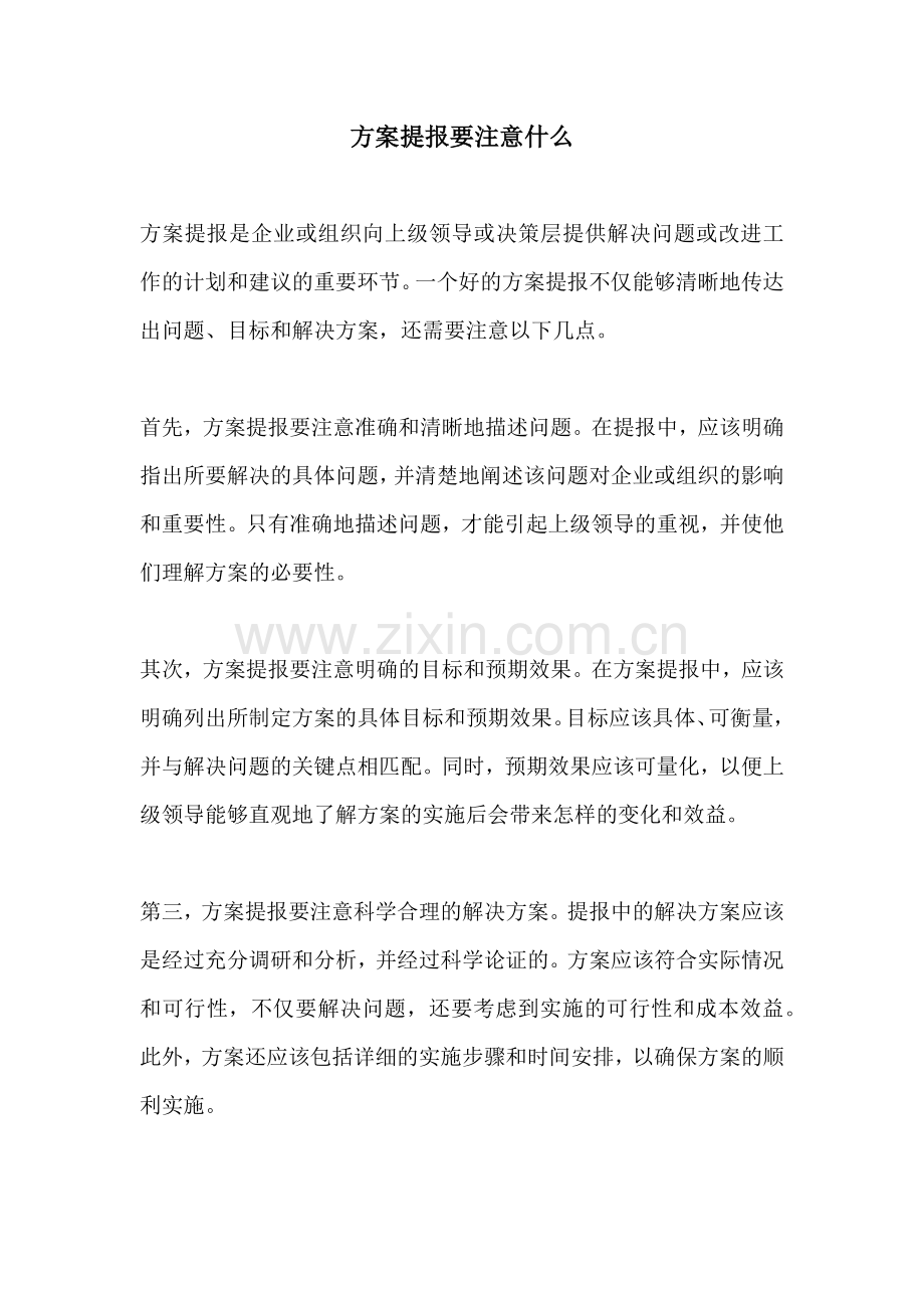 方案提报要注意什么.docx_第1页