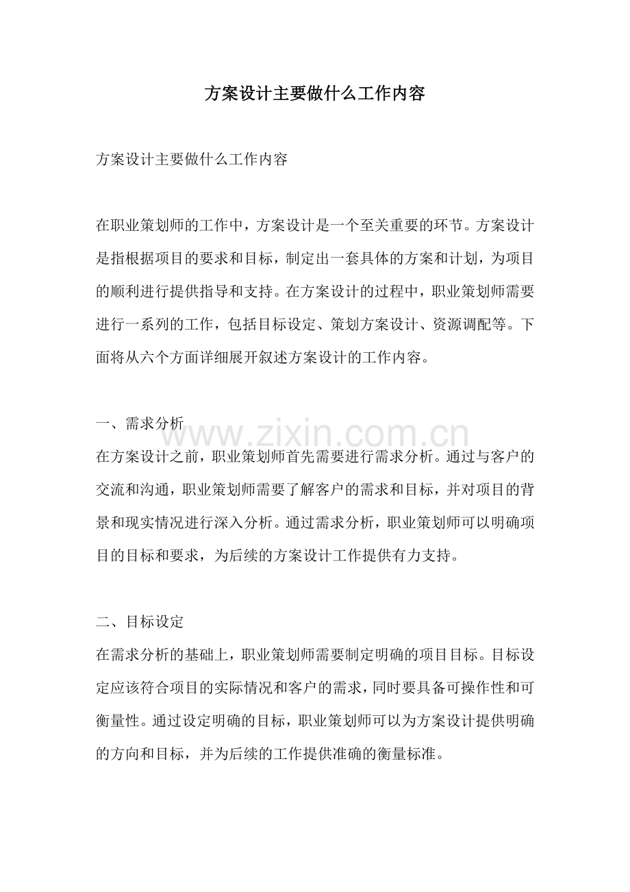 方案设计主要做什么工作内容.docx_第1页
