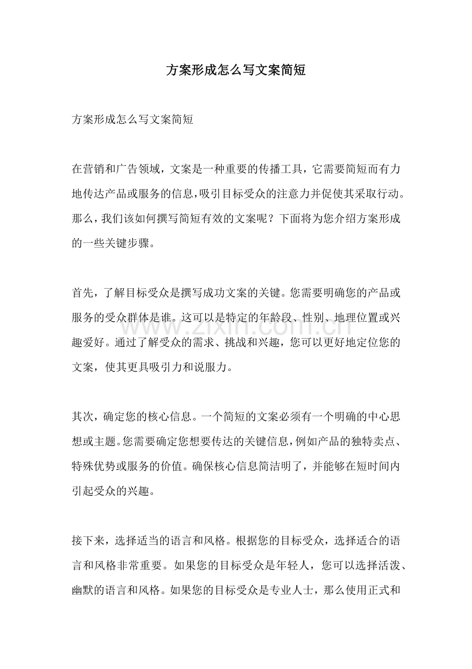 方案形成怎么写文案简短.docx_第1页