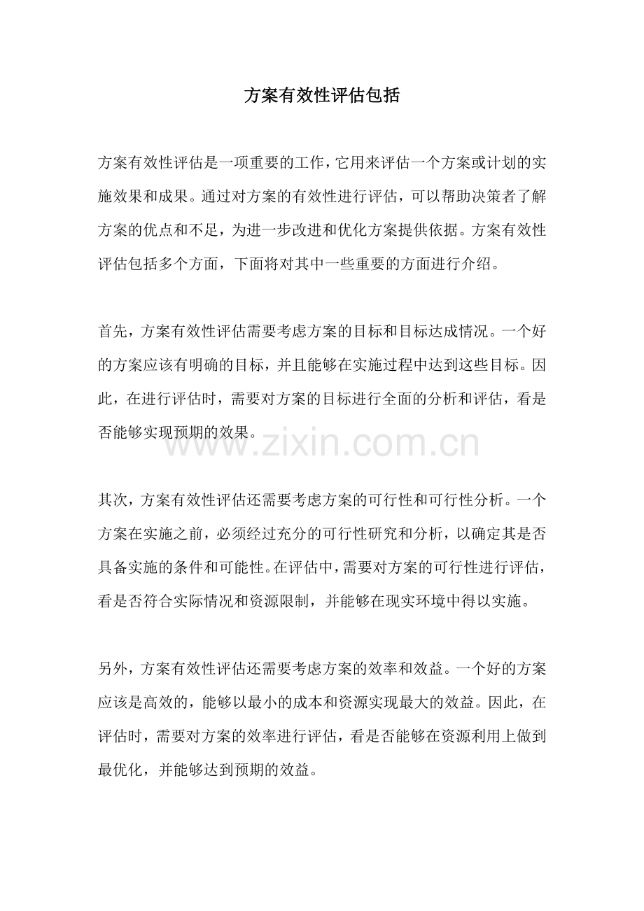 方案有效性评估包括.docx_第1页