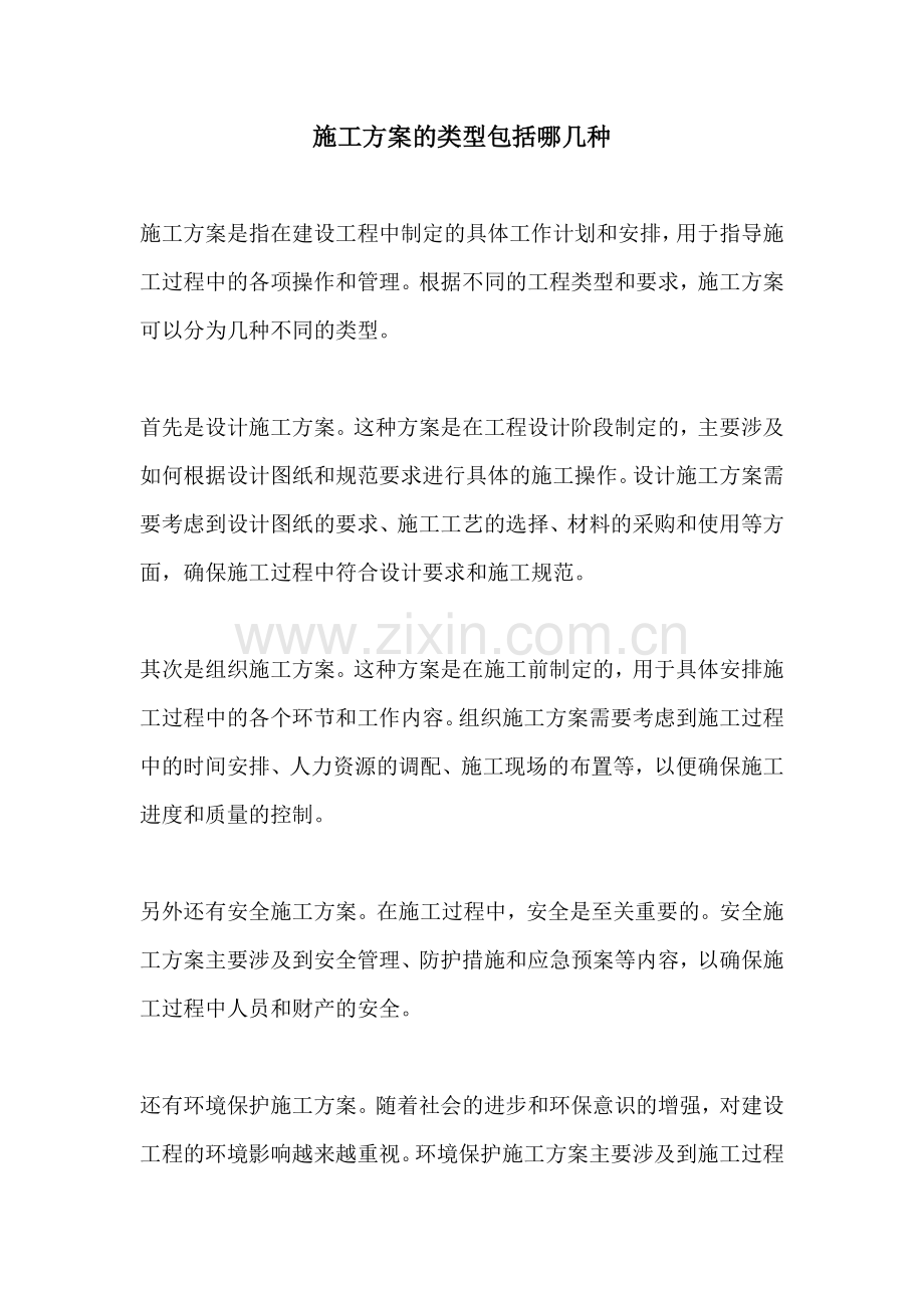 施工方案的类型包括哪几种.docx_第1页