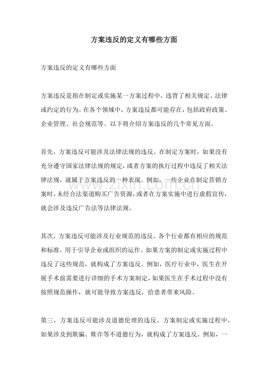 方案违反的定义有哪些方面.docx_第1页