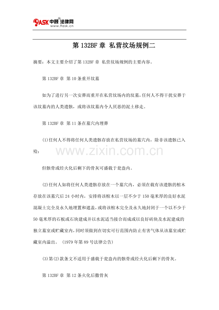 第132BF章私营坟场规例二.doc_第1页