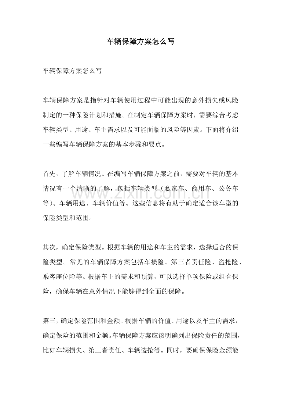车辆保障方案怎么写.docx_第1页