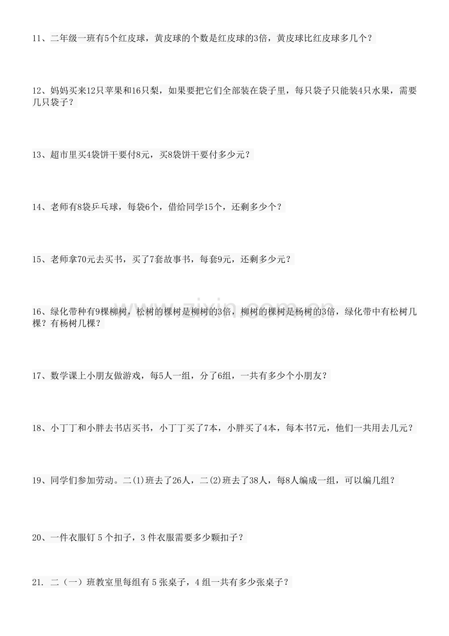 上海市小学数学应用题汇编-二年级(上).doc_第2页