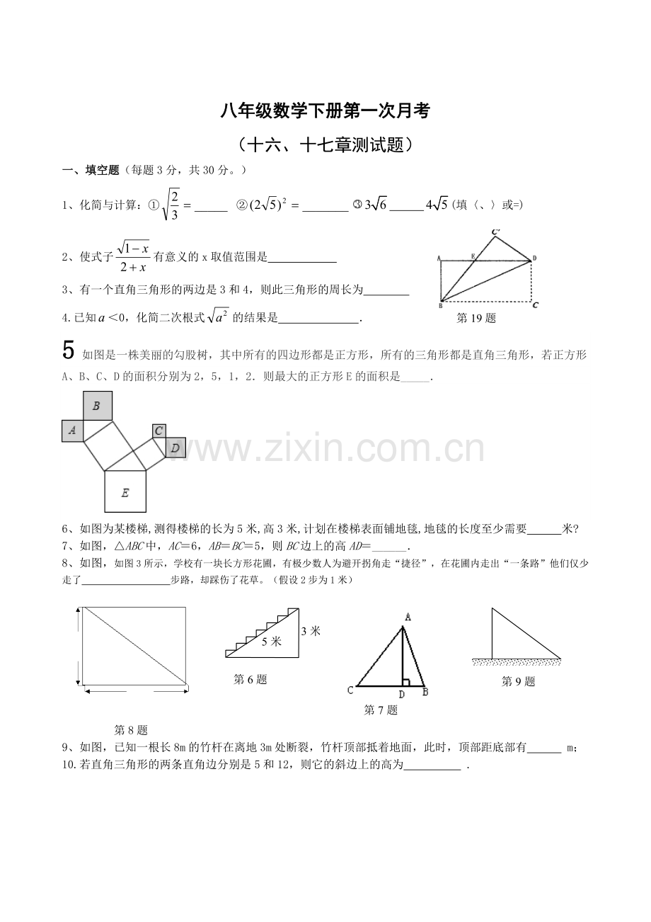 新人教版八年级下册数学第十六、十七章测试题月考.doc_第1页