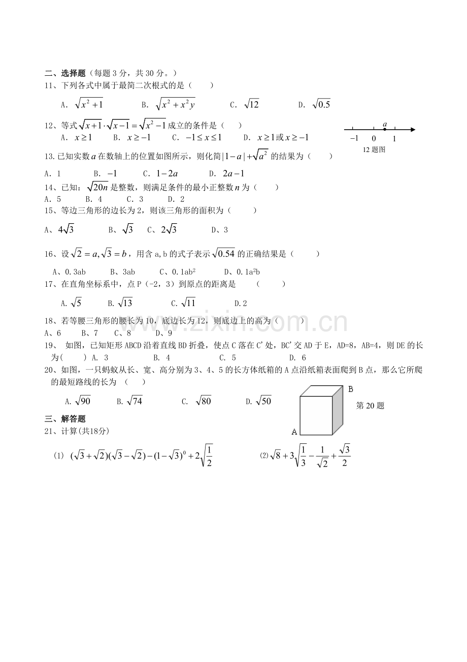 新人教版八年级下册数学第十六、十七章测试题月考.doc_第2页