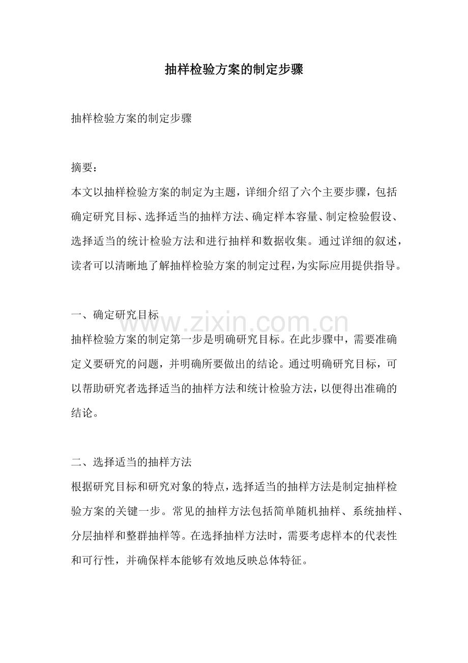 抽样检验方案的制定步骤.docx_第1页
