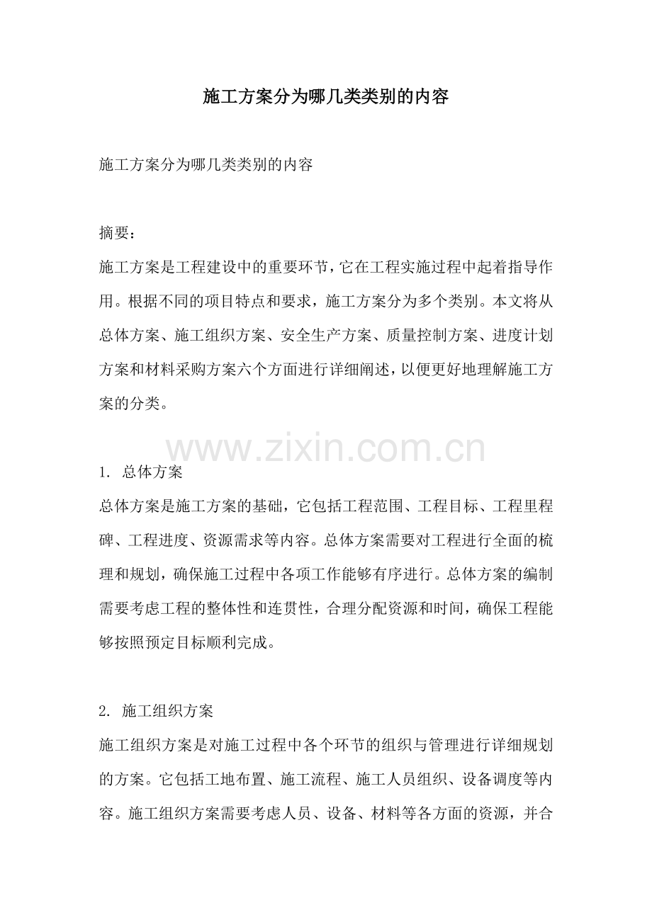 施工方案分为哪几类类别的内容.docx_第1页