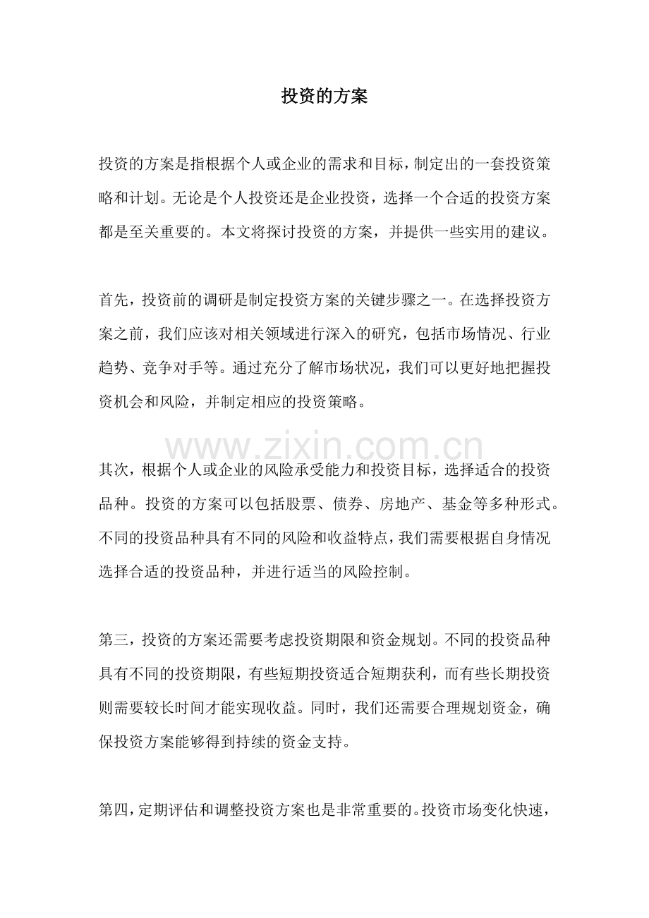 投资的方案.docx_第1页