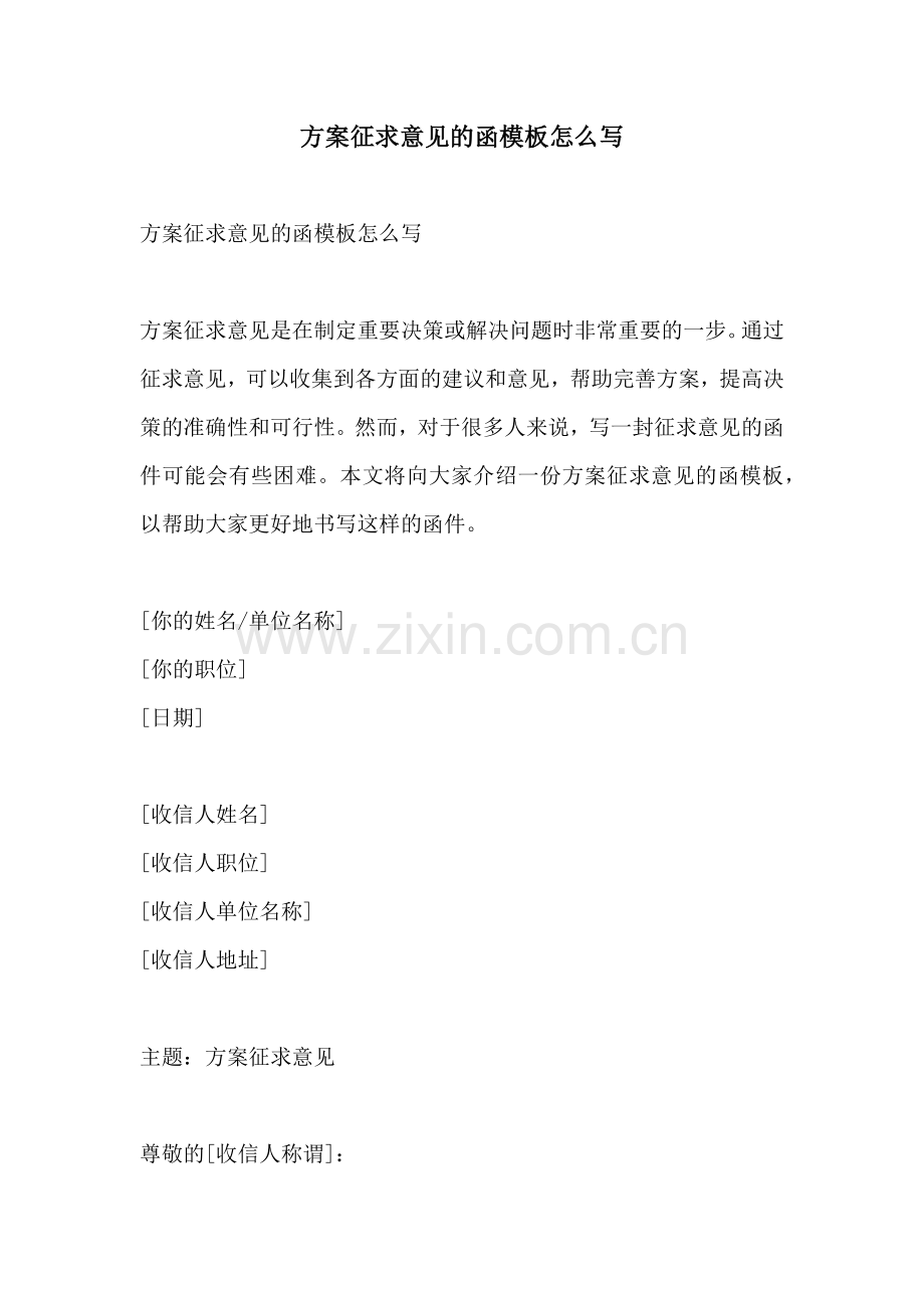方案征求意见的函模板怎么写.docx_第1页