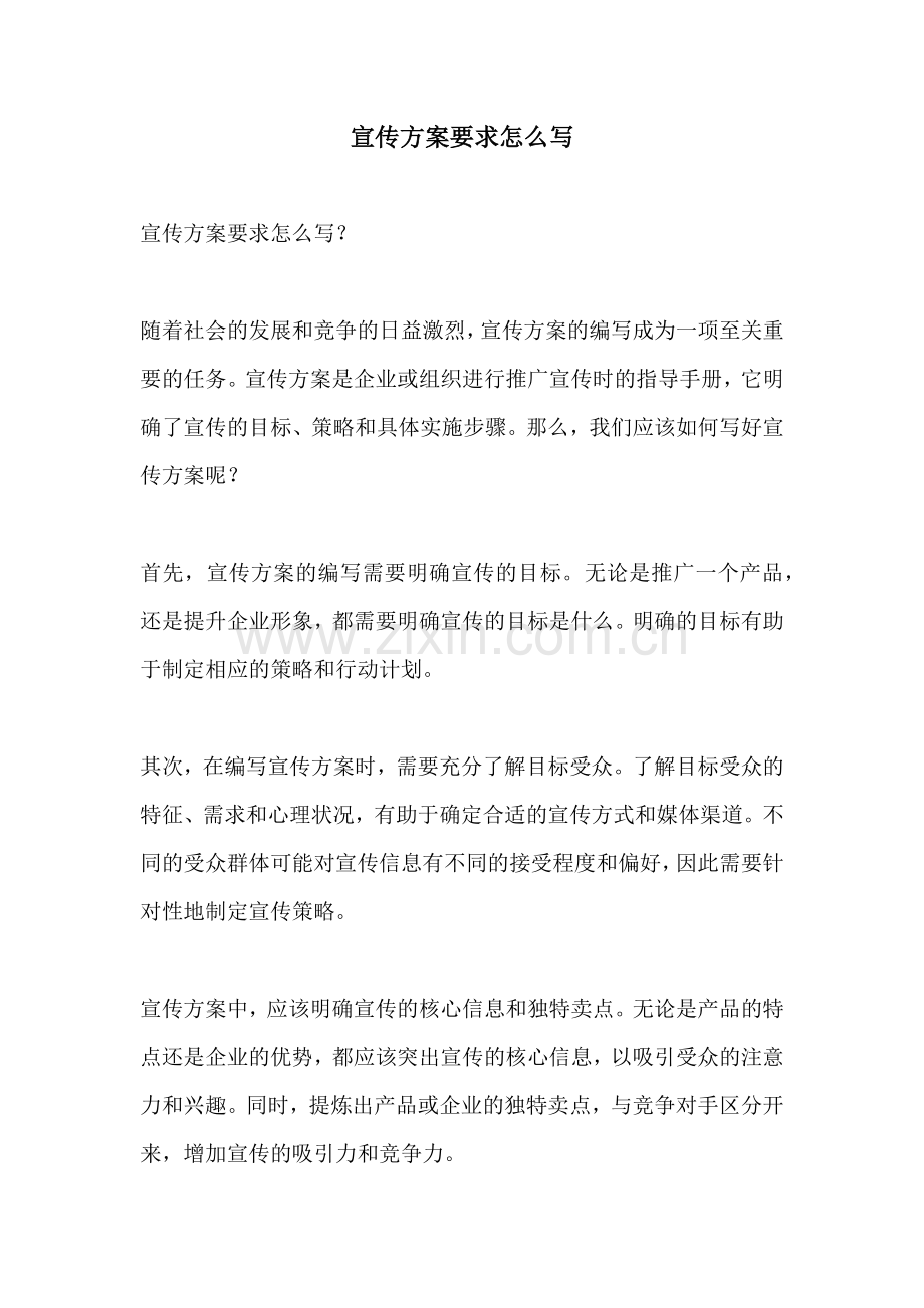 宣传方案要求怎么写.docx_第1页