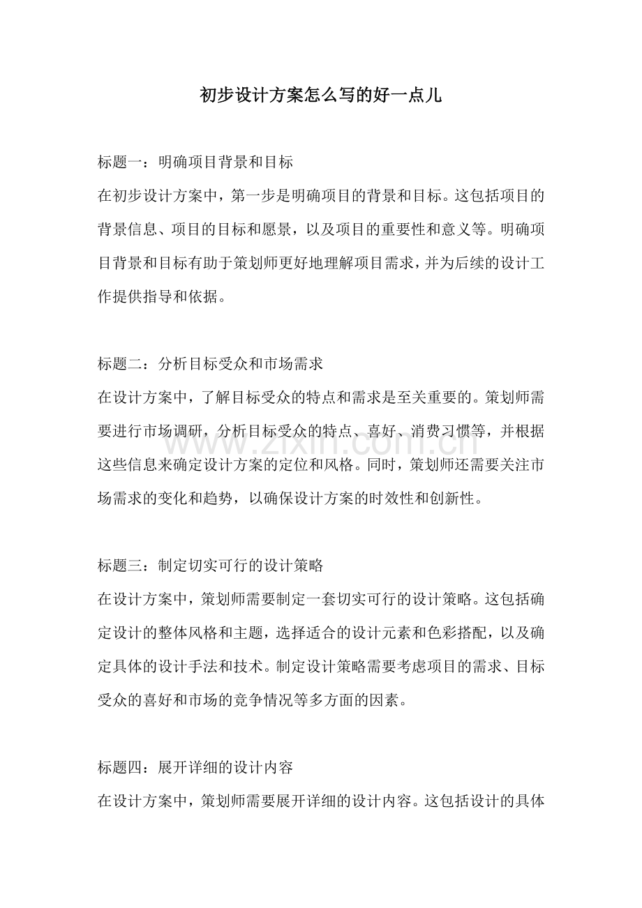 初步设计方案怎么写的好一点儿.docx_第1页
