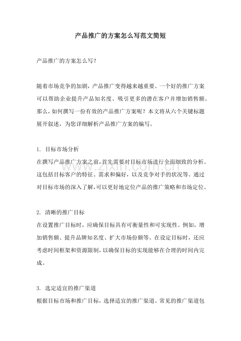 产品推广的方案怎么写范文简短.docx_第1页