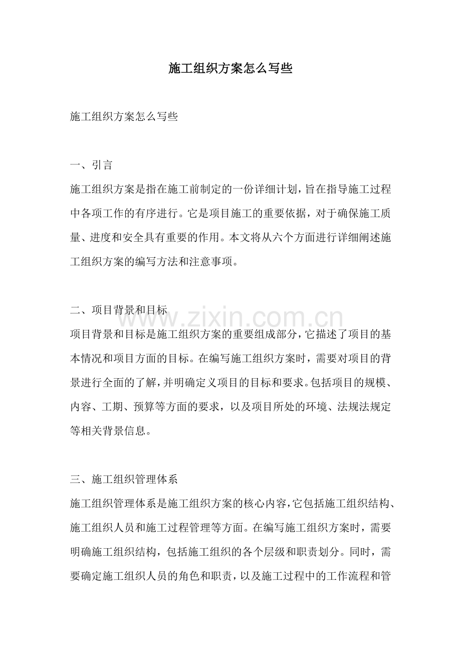 施工组织方案怎么写些.docx_第1页