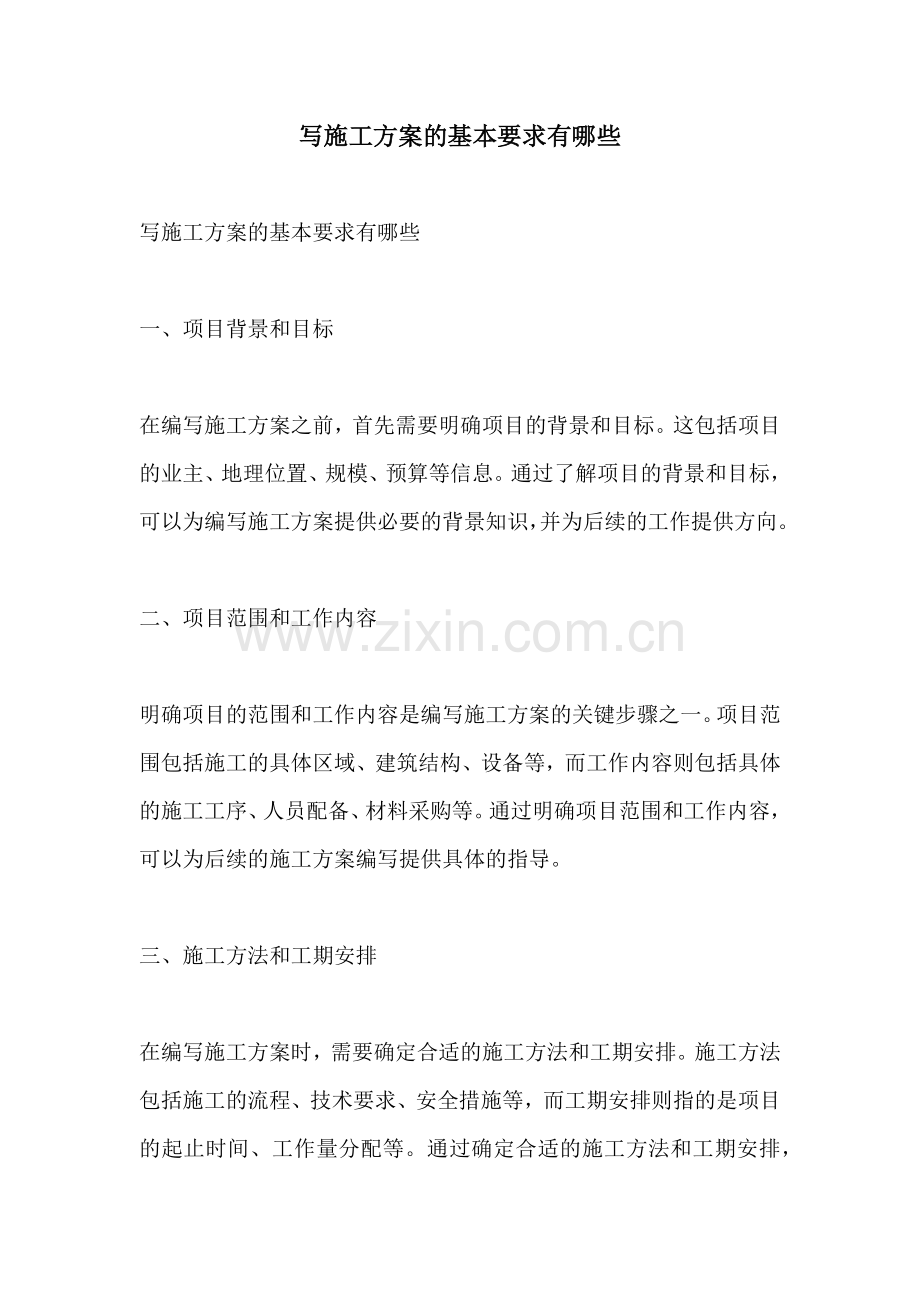 写施工方案的基本要求有哪些.docx_第1页