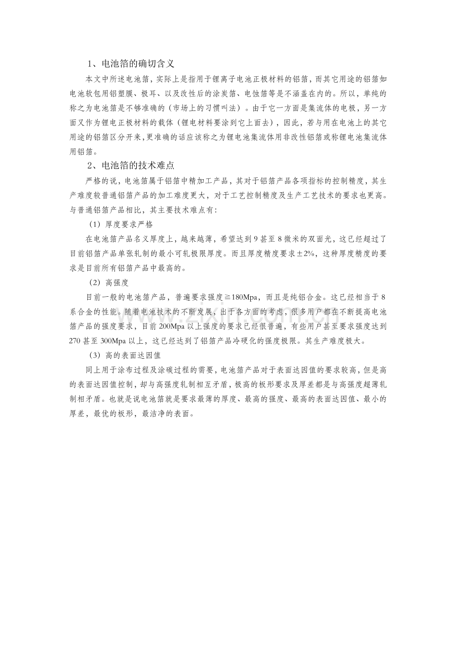 锂离子电池用铝箔的含义和技术难点.doc_第1页