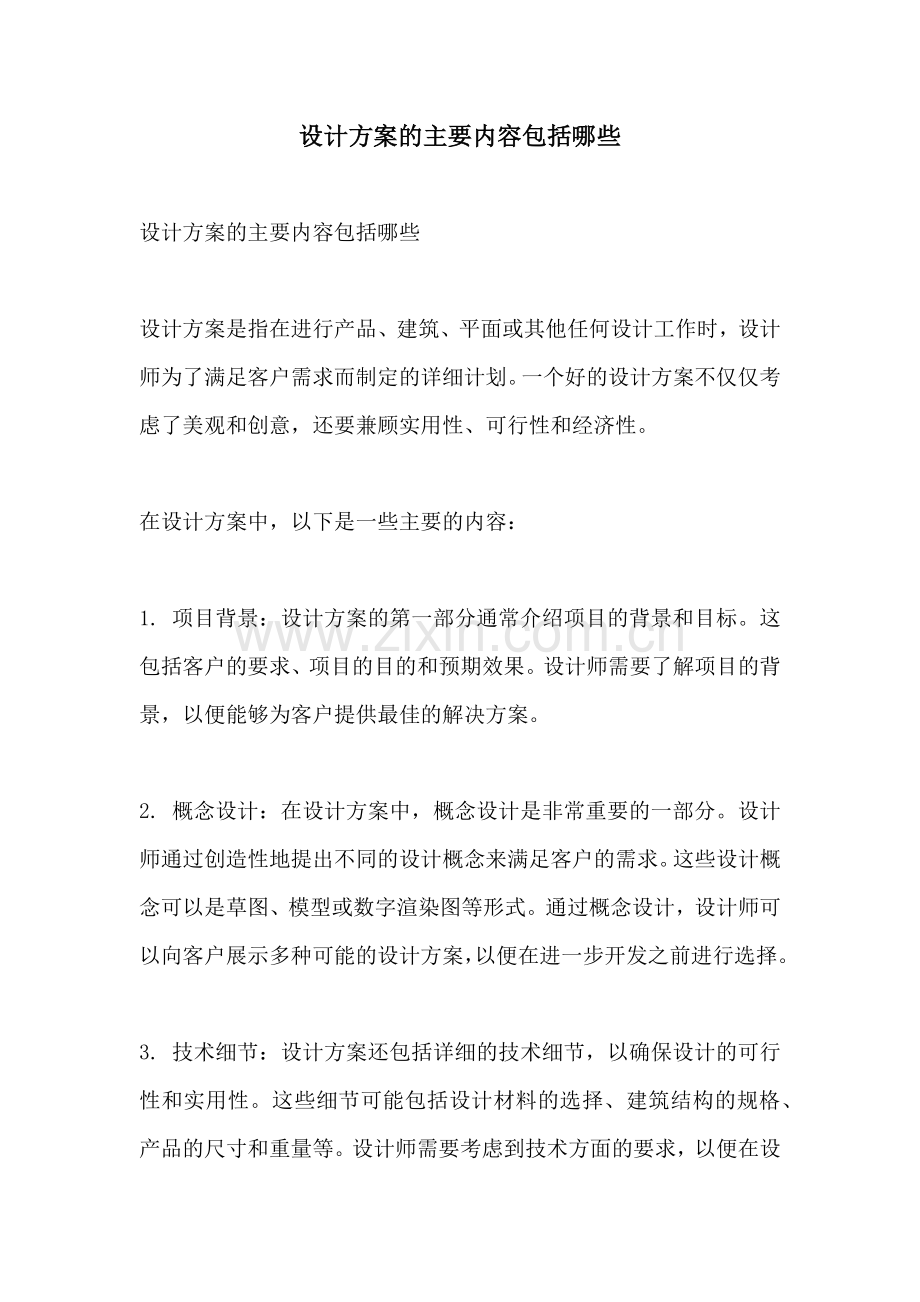 设计方案的主要内容包括哪些.docx_第1页