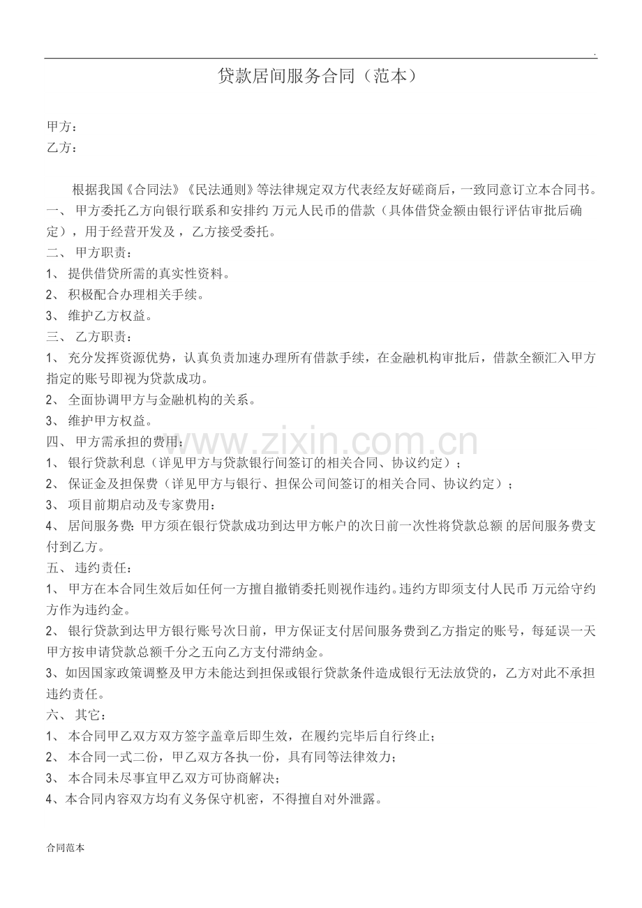 贷款居间服务合同范本.doc_第1页