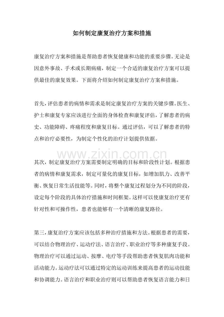 如何制定康复治疗方案和措施.docx_第1页