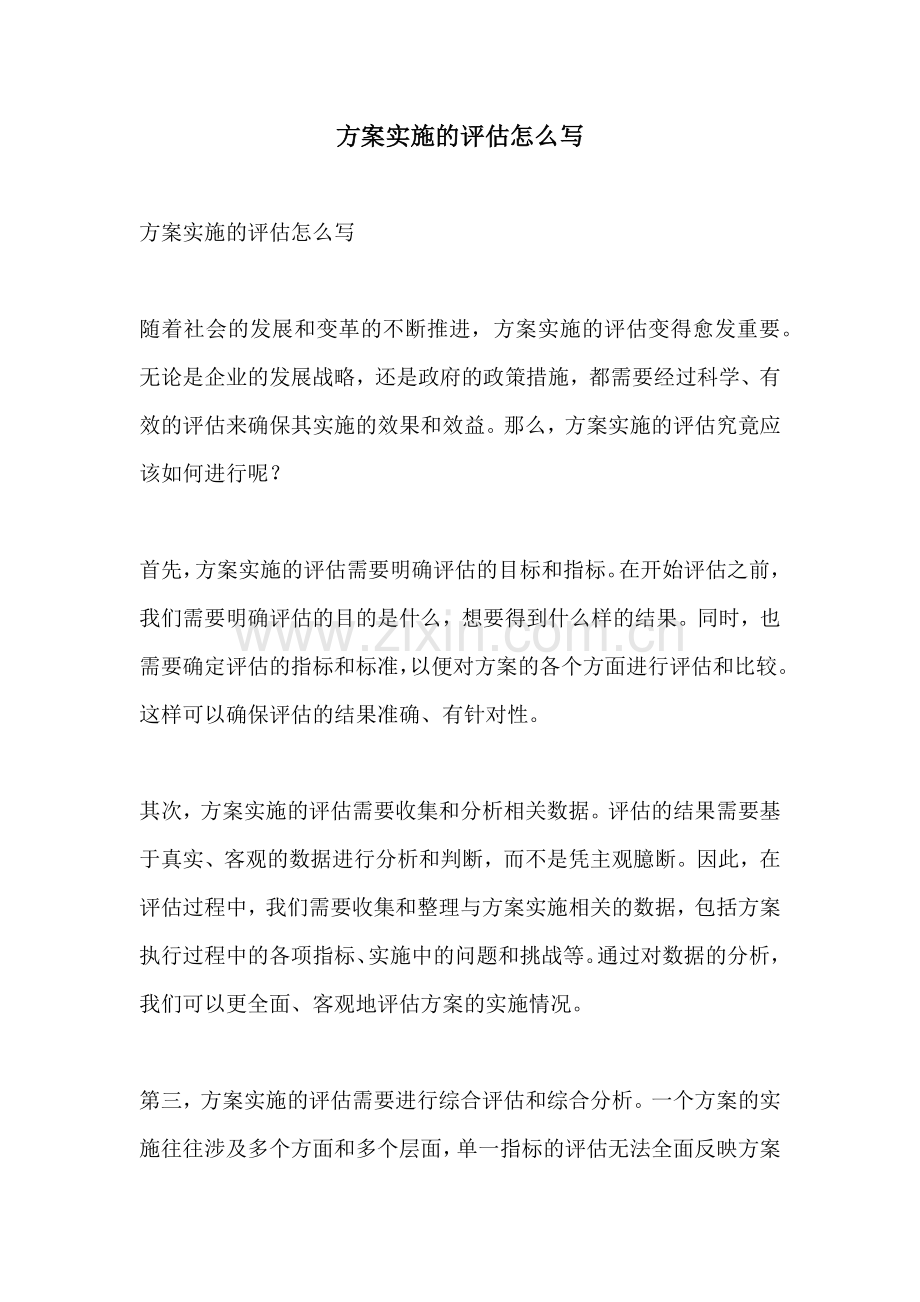 方案实施的评估怎么写.docx_第1页