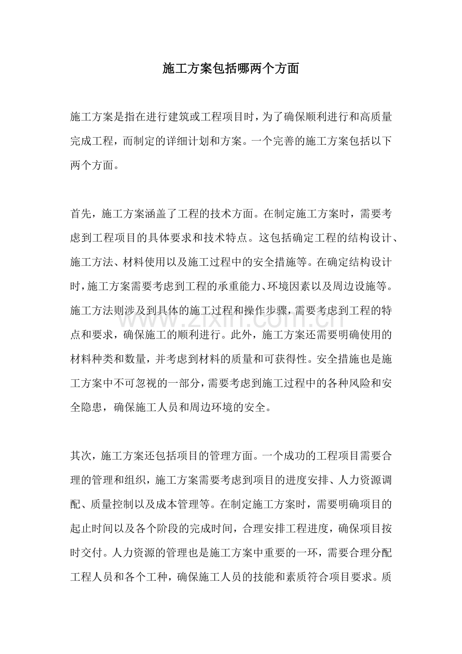施工方案包括哪两个方面.docx_第1页