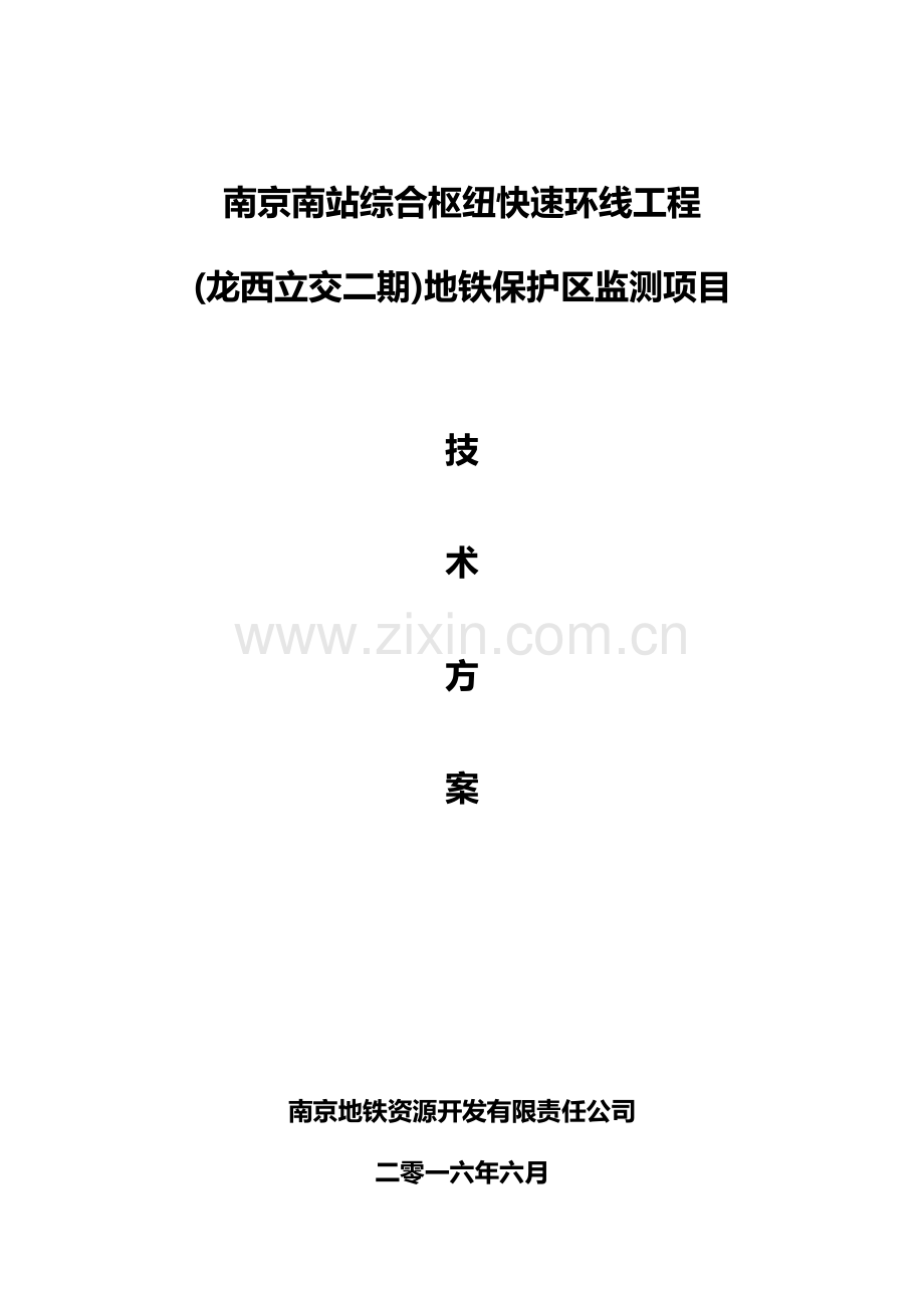 地铁保护监测技术方案(专家评审版).doc_第1页